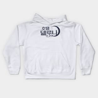 Hotel Del Luna Kids Hoodie